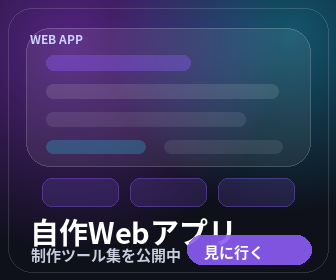 自作Webアプリ作品集